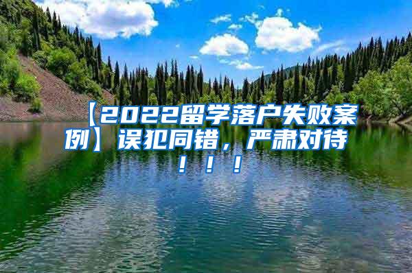 【2022留学落户失败案例】误犯同错，严肃对待！！！