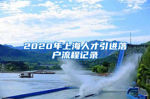 2020年上海人才引进落户流程记录