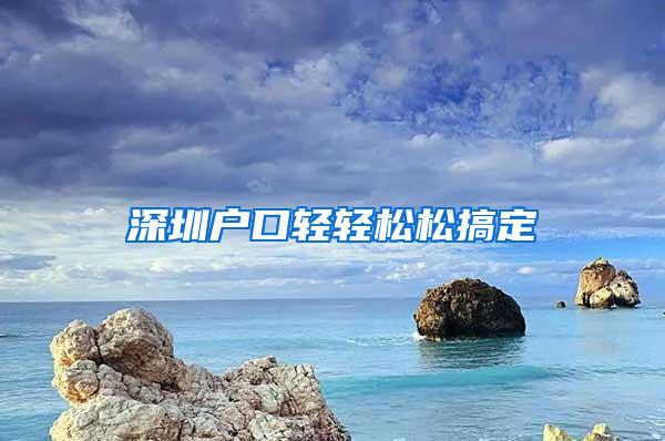 深圳户口轻轻松松搞定