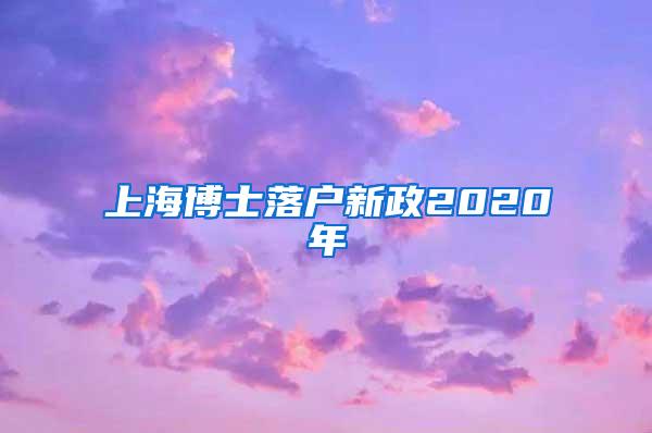 上海博士落户新政2020年