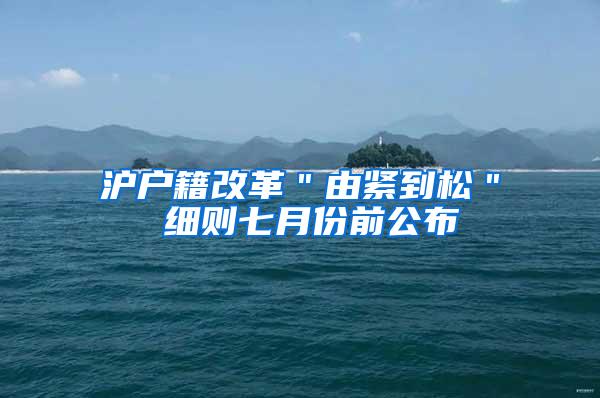 沪户籍改革＂由紧到松＂ 细则七月份前公布