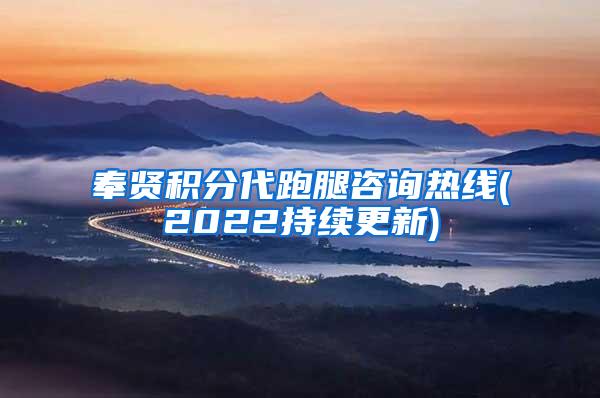 奉贤积分代跑腿咨询热线(2022持续更新)