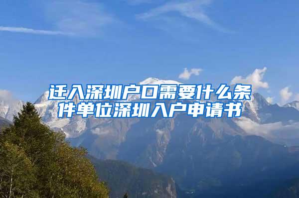 迁入深圳户口需要什么条件单位深圳入户申请书