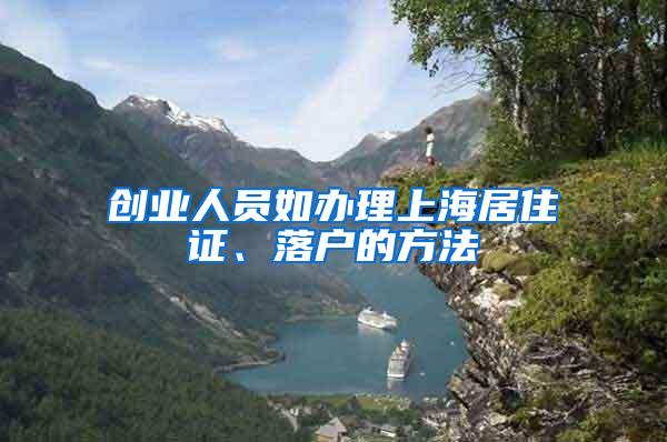 创业人员如办理上海居住证、落户的方法