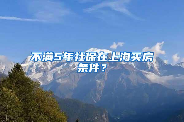 不满5年社保在上海买房条件？