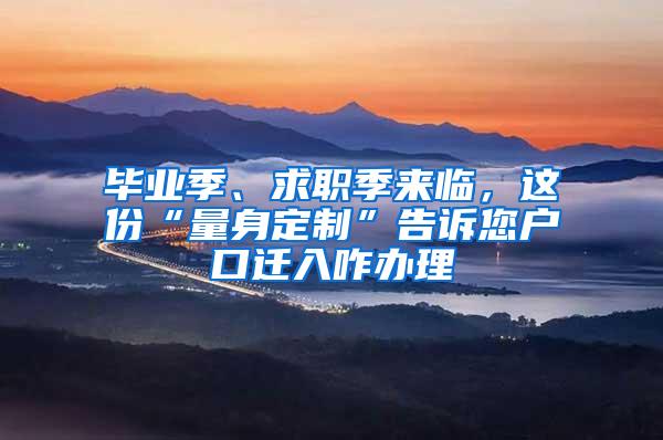 毕业季、求职季来临，这份“量身定制”告诉您户口迁入咋办理