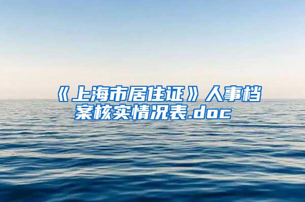 《上海市居住证》人事档案核实情况表.doc