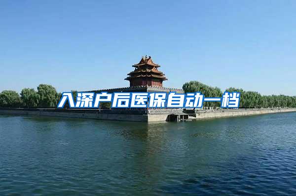 入深户后医保自动一档