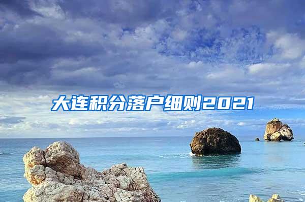 大连积分落户细则2021