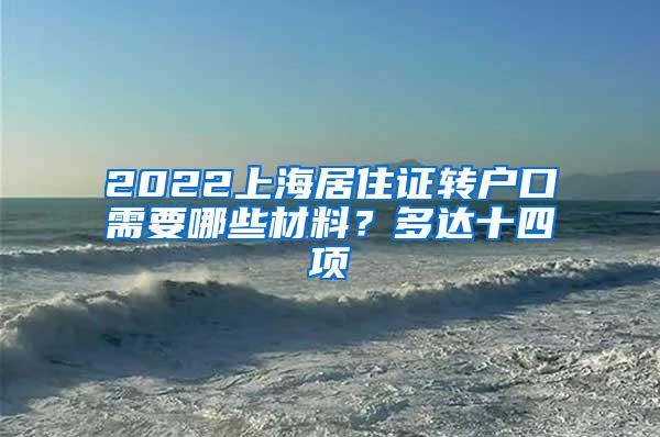 2022上海居住证转户口需要哪些材料？多达十四项