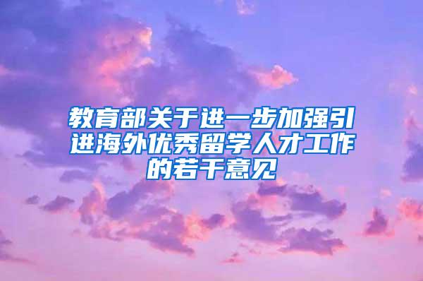 教育部关于进一步加强引进海外优秀留学人才工作的若干意见