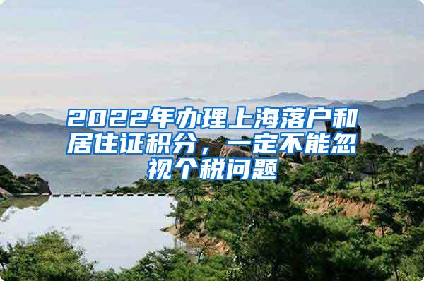 2022年办理上海落户和居住证积分，一定不能忽视个税问题