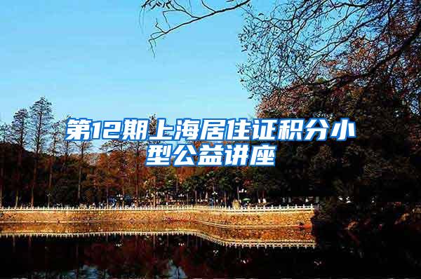 第12期上海居住证积分小型公益讲座