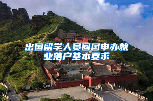 出国留学人员回国申办就业落户基本要求