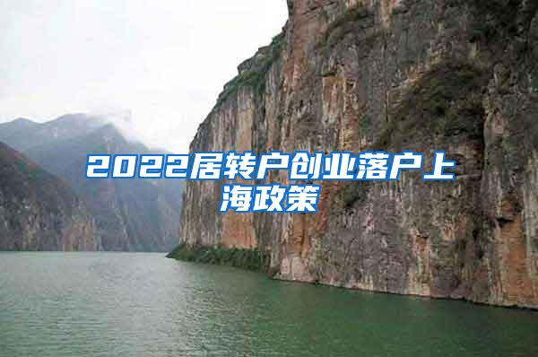 2022居转户创业落户上海政策