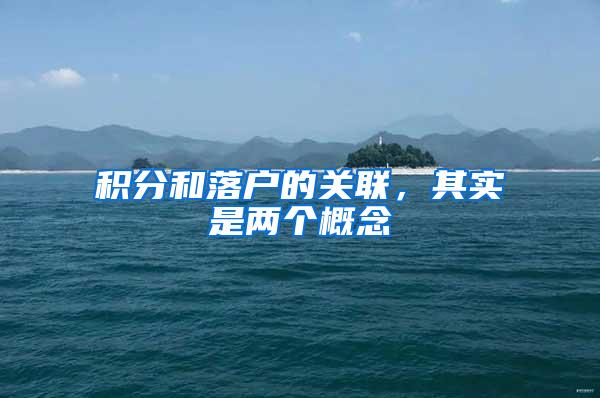 积分和落户的关联，其实是两个概念