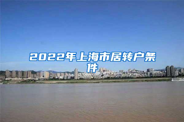 2022年上海市居转户条件