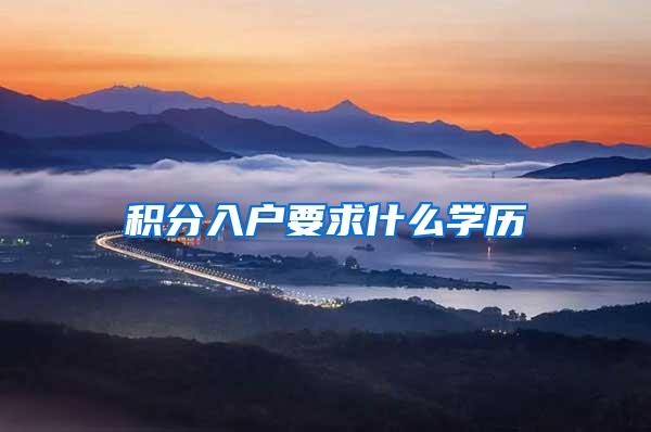 积分入户要求什么学历