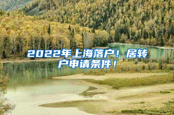 2022年上海落户！居转户申请条件！