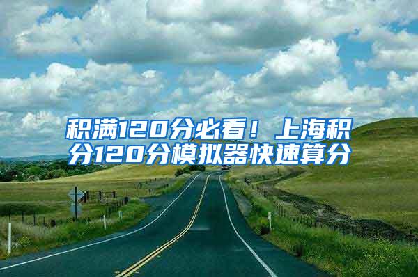 积满120分必看！上海积分120分模拟器快速算分
