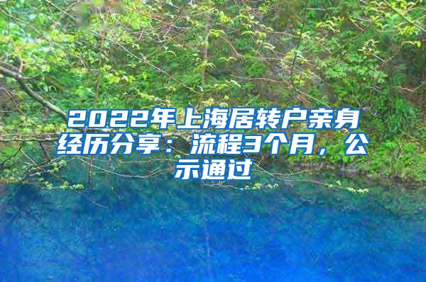 2022年上海居转户亲身经历分享：流程3个月，公示通过