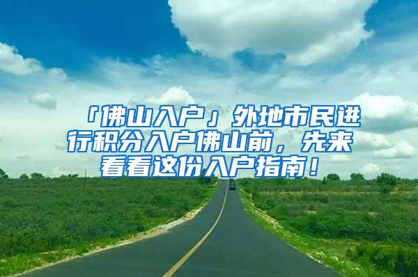 「佛山入户」外地市民进行积分入户佛山前，先来看看这份入户指南！