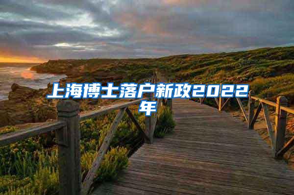 上海博士落户新政2022年