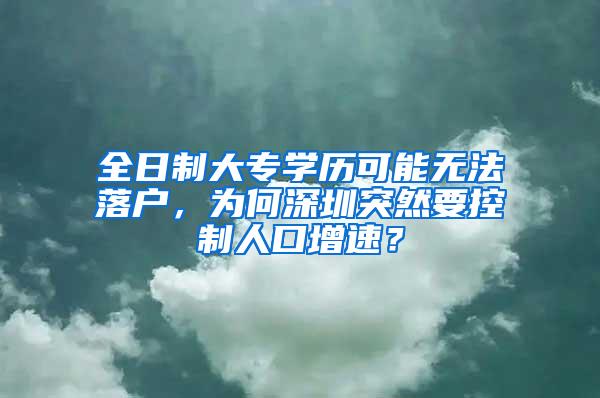 全日制大专学历可能无法落户，为何深圳突然要控制人口增速？