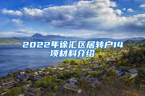 2022年徐汇区居转户14项材料介绍