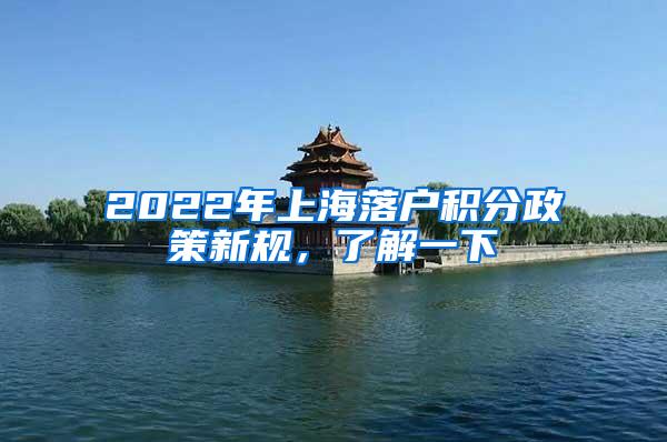 2022年上海落户积分政策新规，了解一下