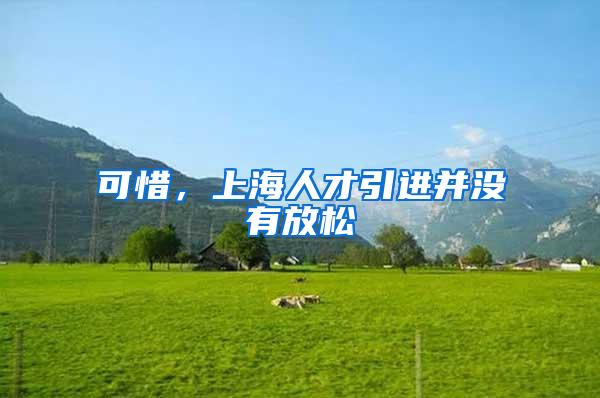 可惜，上海人才引进并没有放松