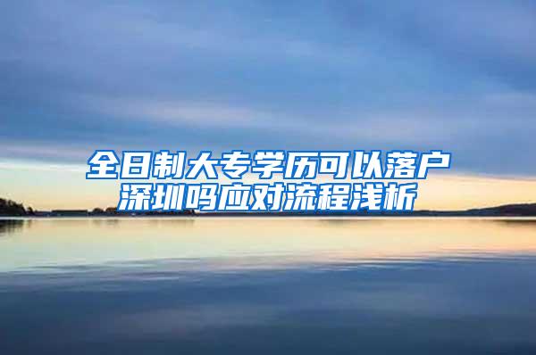 全日制大专学历可以落户深圳吗应对流程浅析