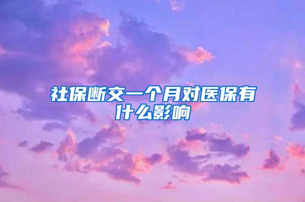 社保断交一个月对医保有什么影响