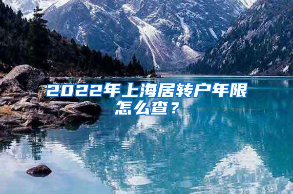 2022年上海居转户年限怎么查？