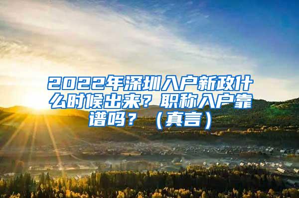 2022年深圳入户新政什么时候出来？职称入户靠谱吗？（真言）