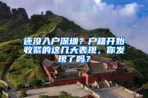 还没入户深圳？户籍开始收紧的这几大表现，你发现了吗？