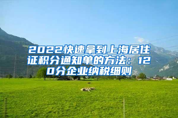 2022快速拿到上海居住证积分通知单的方法：120分企业纳税细则