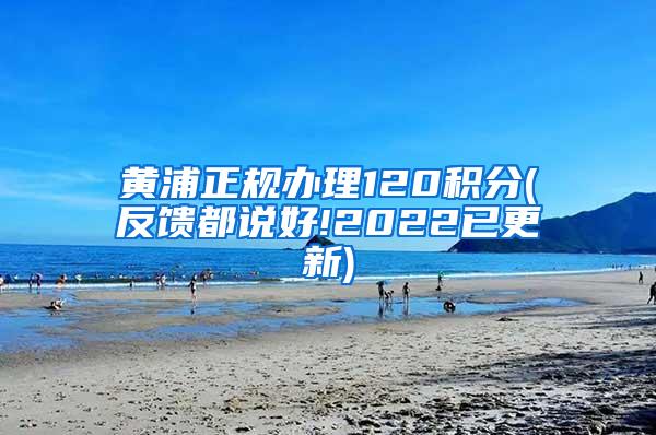 黄浦正规办理120积分(反馈都说好!2022已更新)