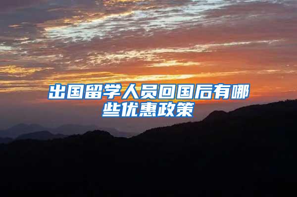 出国留学人员回国后有哪些优惠政策