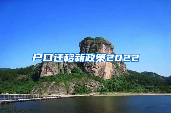 户口迁移新政策2022