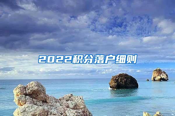 2022积分落户细则