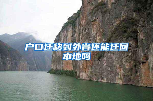 户口迁移到外省还能迁回本地吗