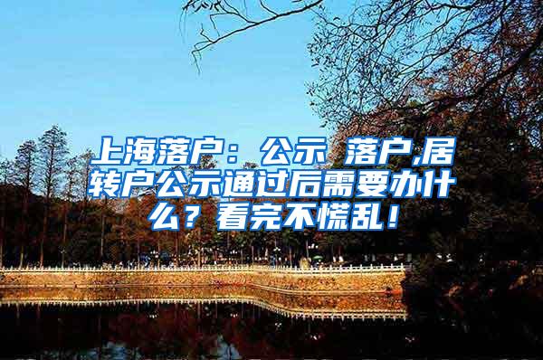上海落户：公示≠落户,居转户公示通过后需要办什么？看完不慌乱！