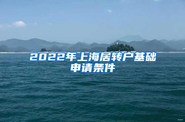 2022年上海居转户基础申请条件