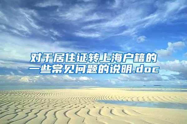 对于居住证转上海户籍的一些常见问题的说明.doc