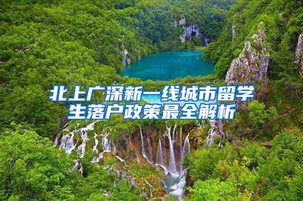 北上广深新一线城市留学生落户政策最全解析