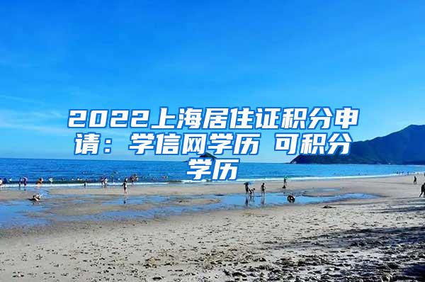 2022上海居住证积分申请：学信网学历≠可积分学历