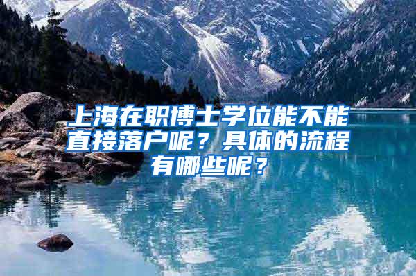 上海在职博士学位能不能直接落户呢？具体的流程有哪些呢？