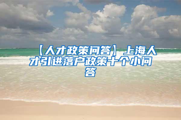 【人才政策问答】上海人才引进落户政策十个小问答