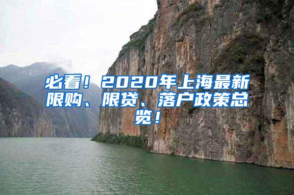 必看！2020年上海最新限购、限贷、落户政策总览！